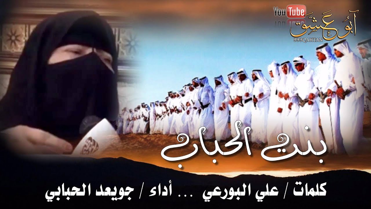 شيلة بنت الحباب ـ كلمات علي البورعي ـ أداء جويعد الحبابي ـ جديد وحصري HD