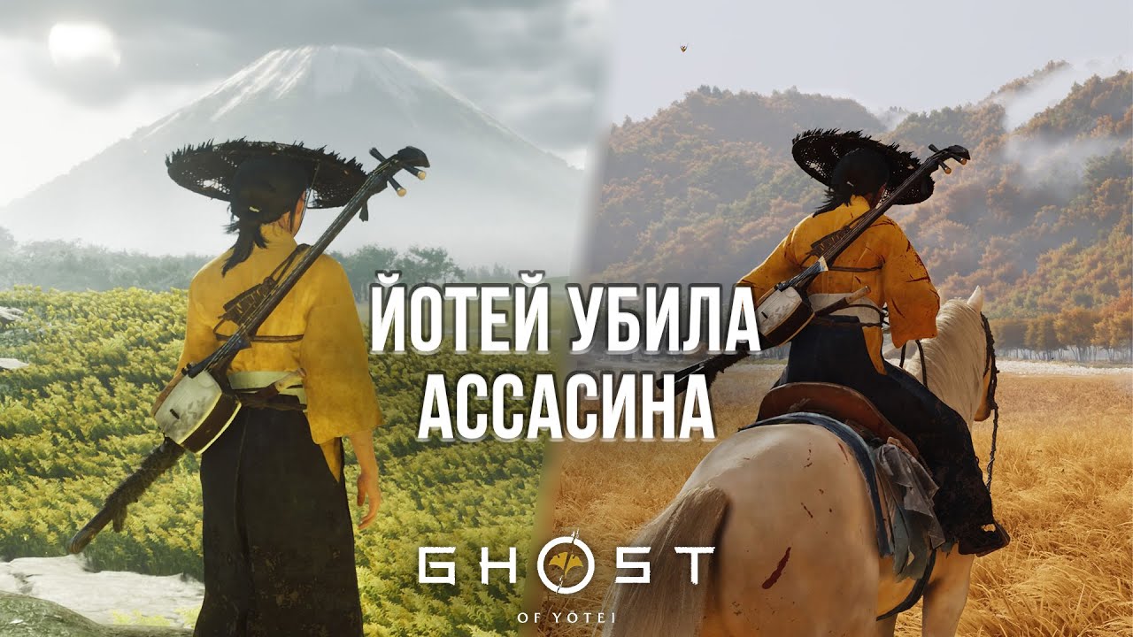 GHOST OF YOTEI ПОХОРОНИЛА ASSASSIN'S CREED SHADOWS