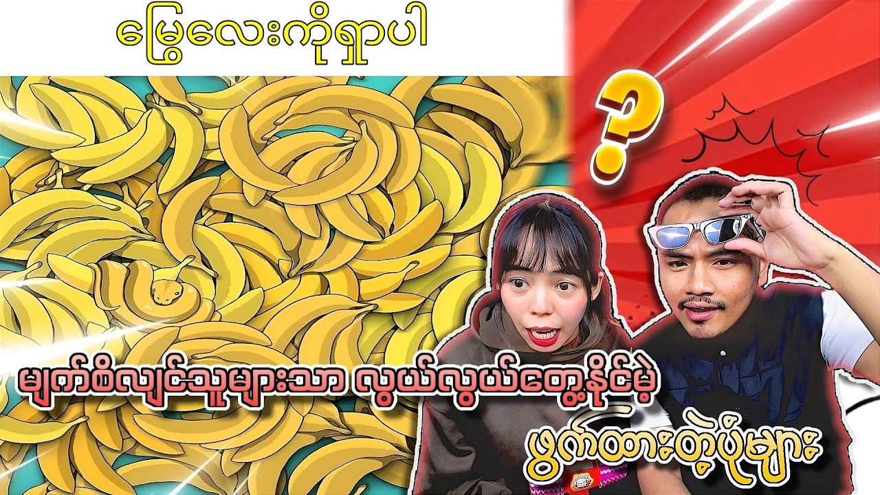 မျက်စိလျှင်တဲ့သူများသာ အလွယ်တကူရှာတွေ့နိုင်မဲ့ ဖွတ်ထားတဲ့ပုံများ 🧐🧐🧐