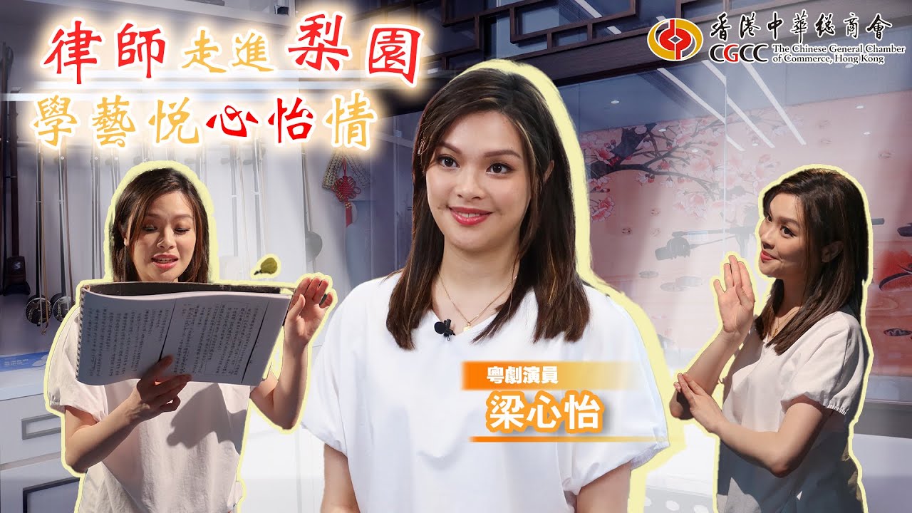 《商薈》專訪 : 律師走進梨園 學藝悅心怡情