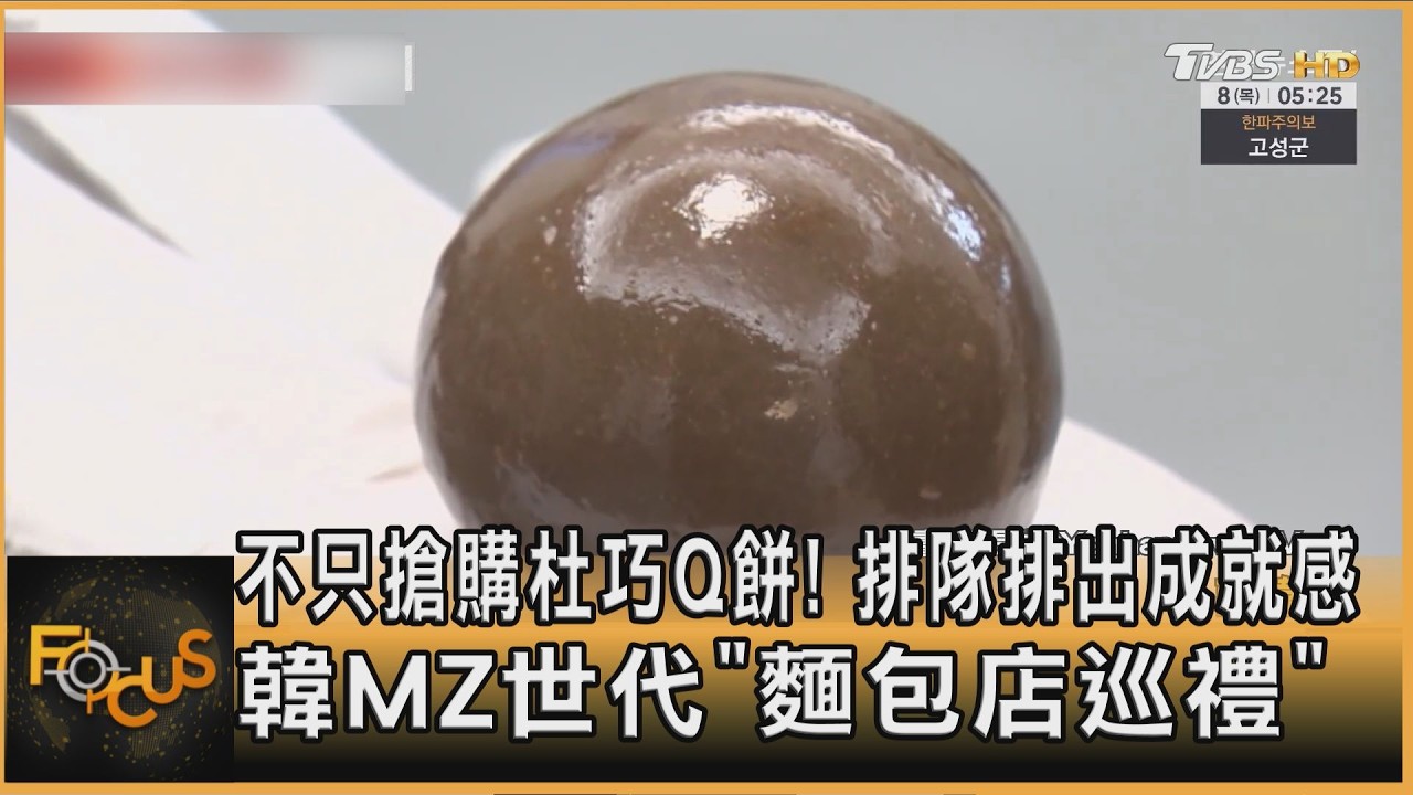 不只搶購杜巧Q餅! 排隊排出成就感 韓MZ世代「麵包店巡禮」｜方念華｜FOCUS全球新聞20260218 @tvbsfocus