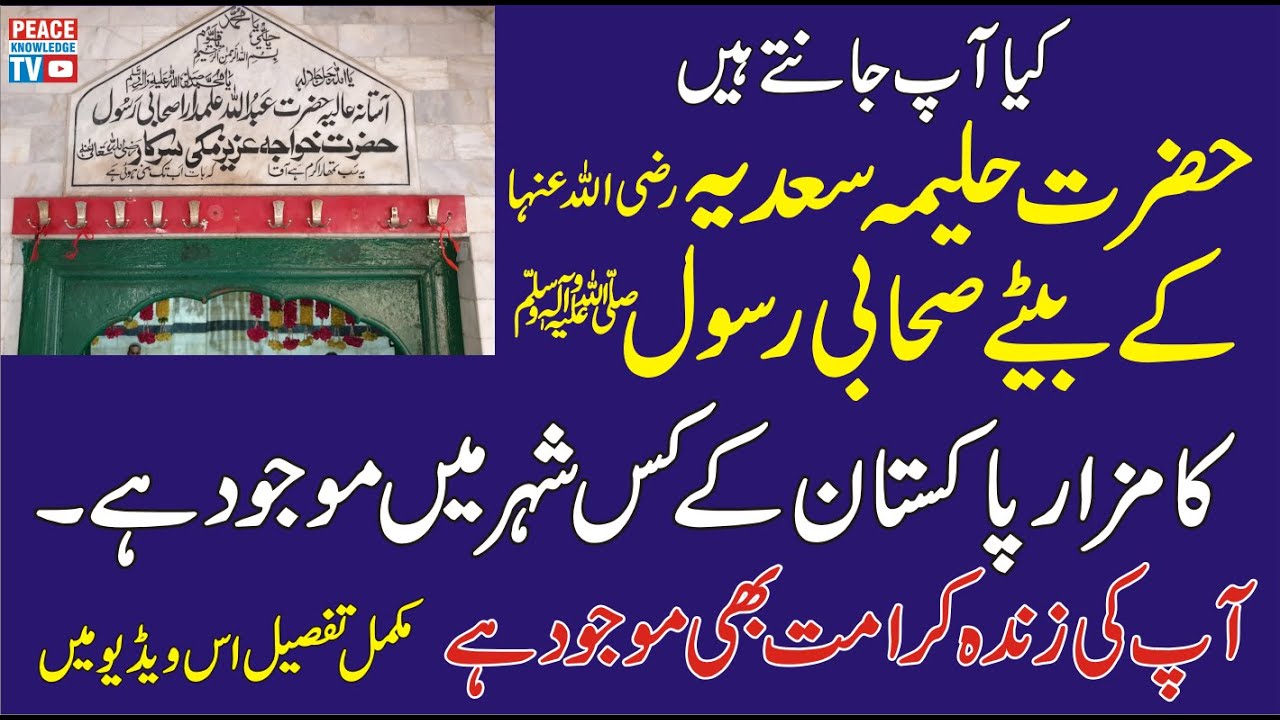 Hazrat Khwaja Aziz Makki | Sahabi Rasool (Swl) | Pakpatan | حضرت خواجہ عزیز مکی | Peace Knowledge TV