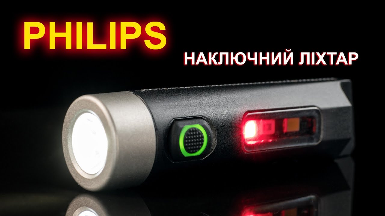 Philips - недорогий наключний ліхтар