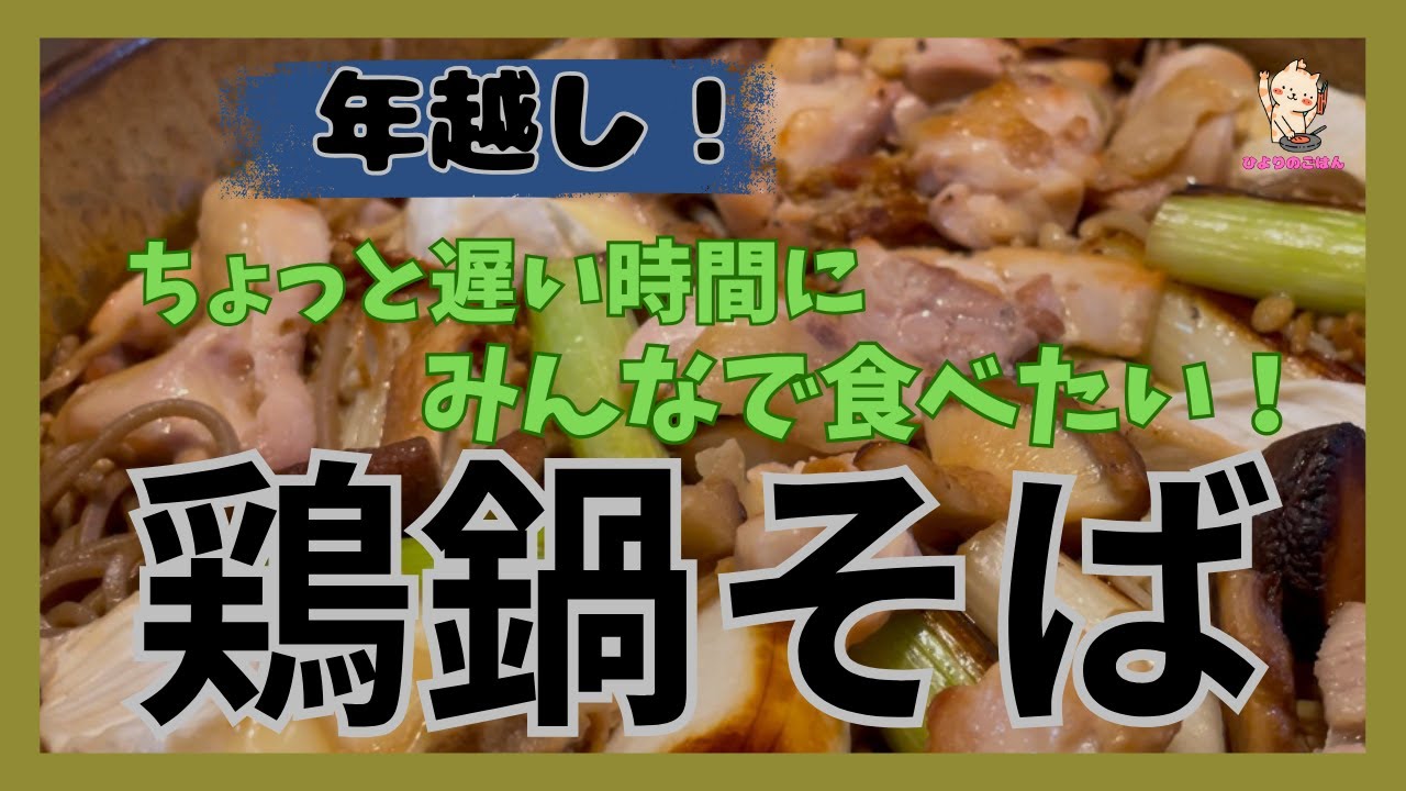 「年越し」【鶏鍋そば】ちょっと変わった土鍋で食べるおそば！カマンベールチーズをのっけてとろとろになったところをおそばにからめて食べます！こんな変わった鍋のおそばどんな味になるんだろう！