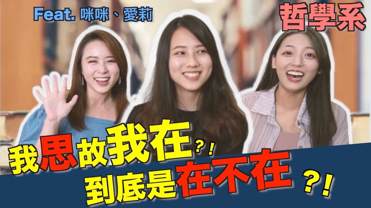 哲學是理論不是科學？到底哪一科最難啦！【哲學系】 ｜科系聊什麼 Ep13.