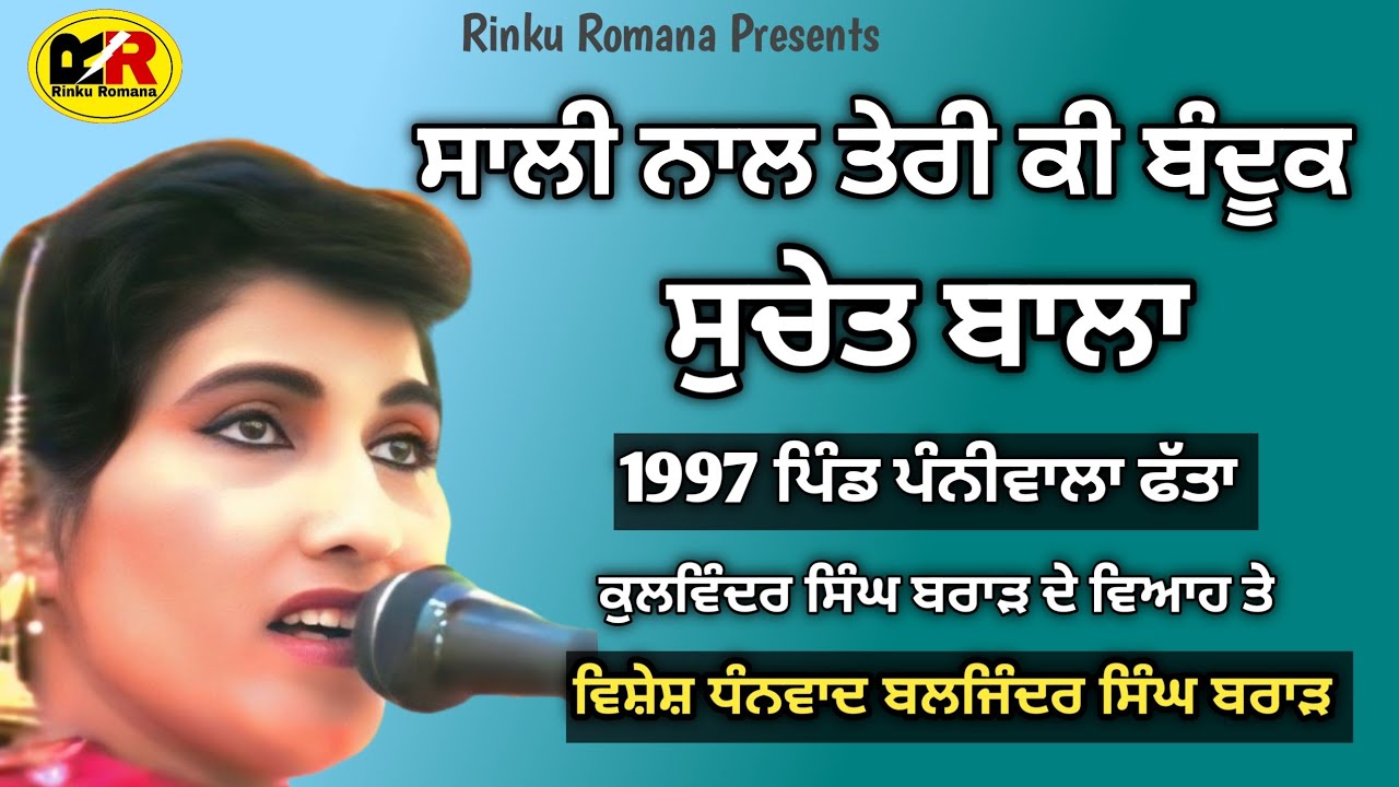 ਸਾਲੀ ਜੀਜਾ ਸਾਢੂ ਦਾ । ਸਾਲੀ ਨਾਲ ਤੇਰੀ ਕੀ ਬੰਦੂਕ ਚੱਲੀ ਏ Sali Nal Teri Ki Baduk । Suchet Bala 