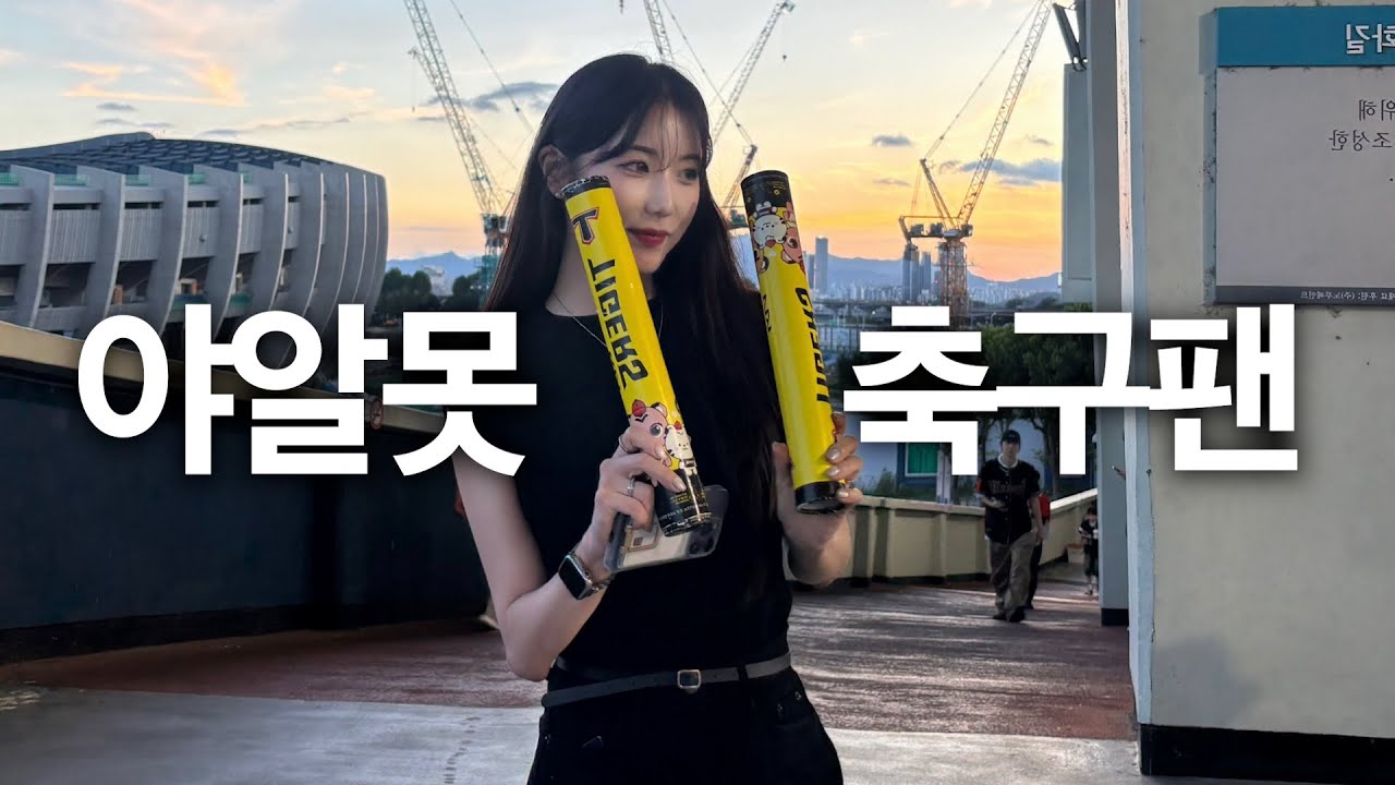 K리그팬이 야구 직관가서 입틀막한 이유🙀ㅣ두산vs기아 끝내기 역전승 직관 브이로그(+저 어디팬할까요..👀?)