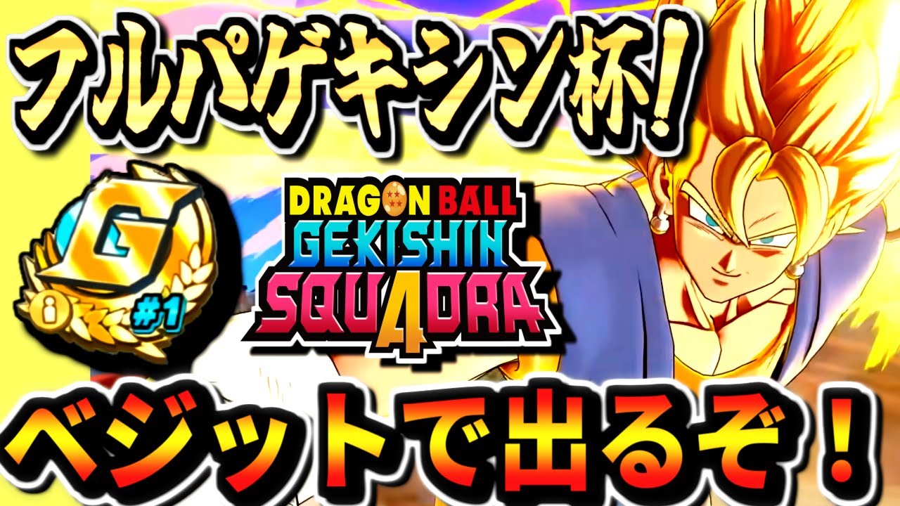 【第1回公式スクワッド大会！】ベジットで出るぞ！フルパゲキシン杯 ゲキスク大会 ドラゴンボールゲキシンスクアドラ dragon ball gekishin squadra