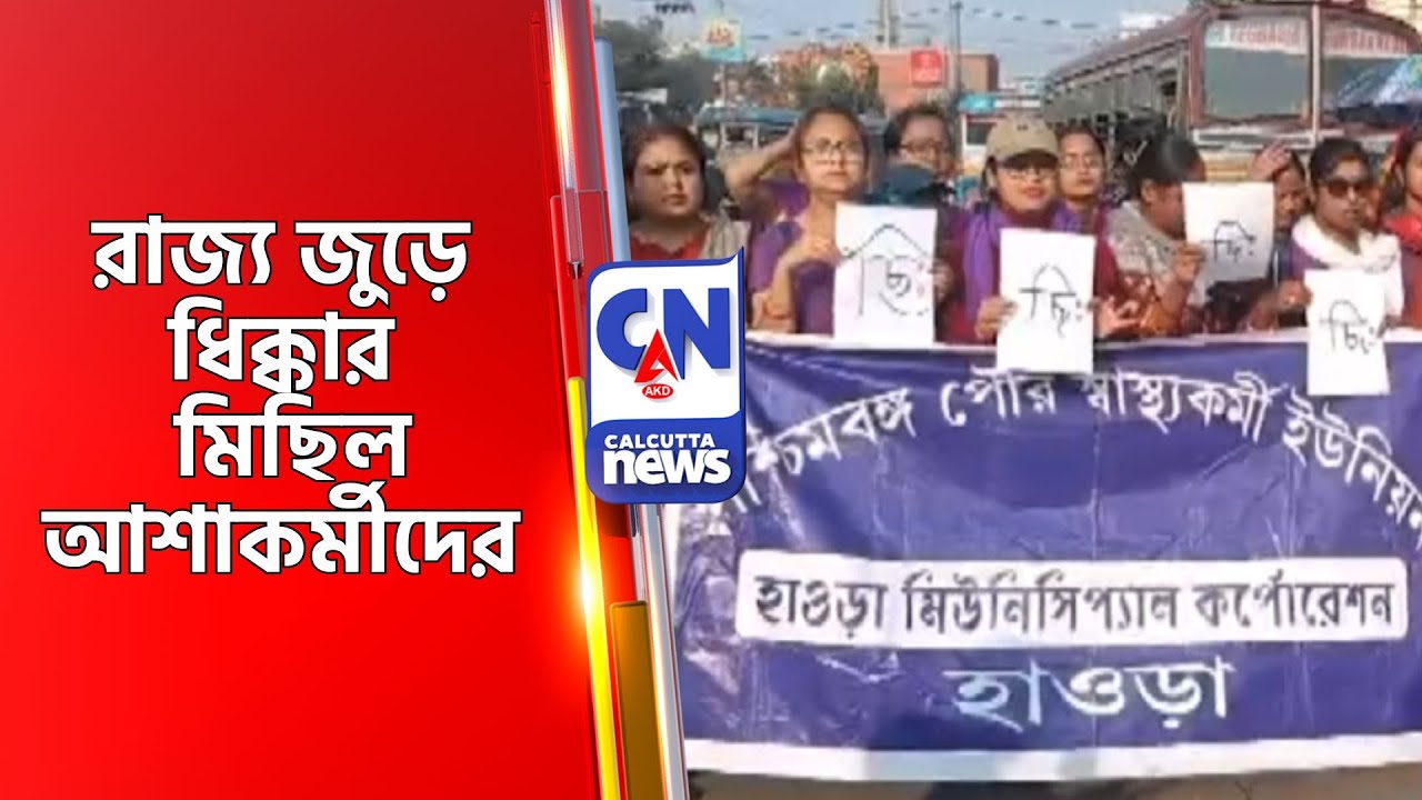 রাজ্য জুড়ে ধিক্কার মিছিল আশাকর্মীদের  Districet Asha Workers