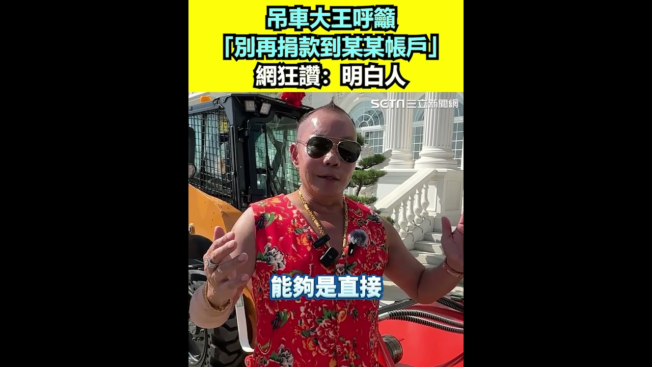 吊車大王呼籲「別再捐款到某某帳戶」　網狂讚：明白人｜三立新聞網 SETN.com