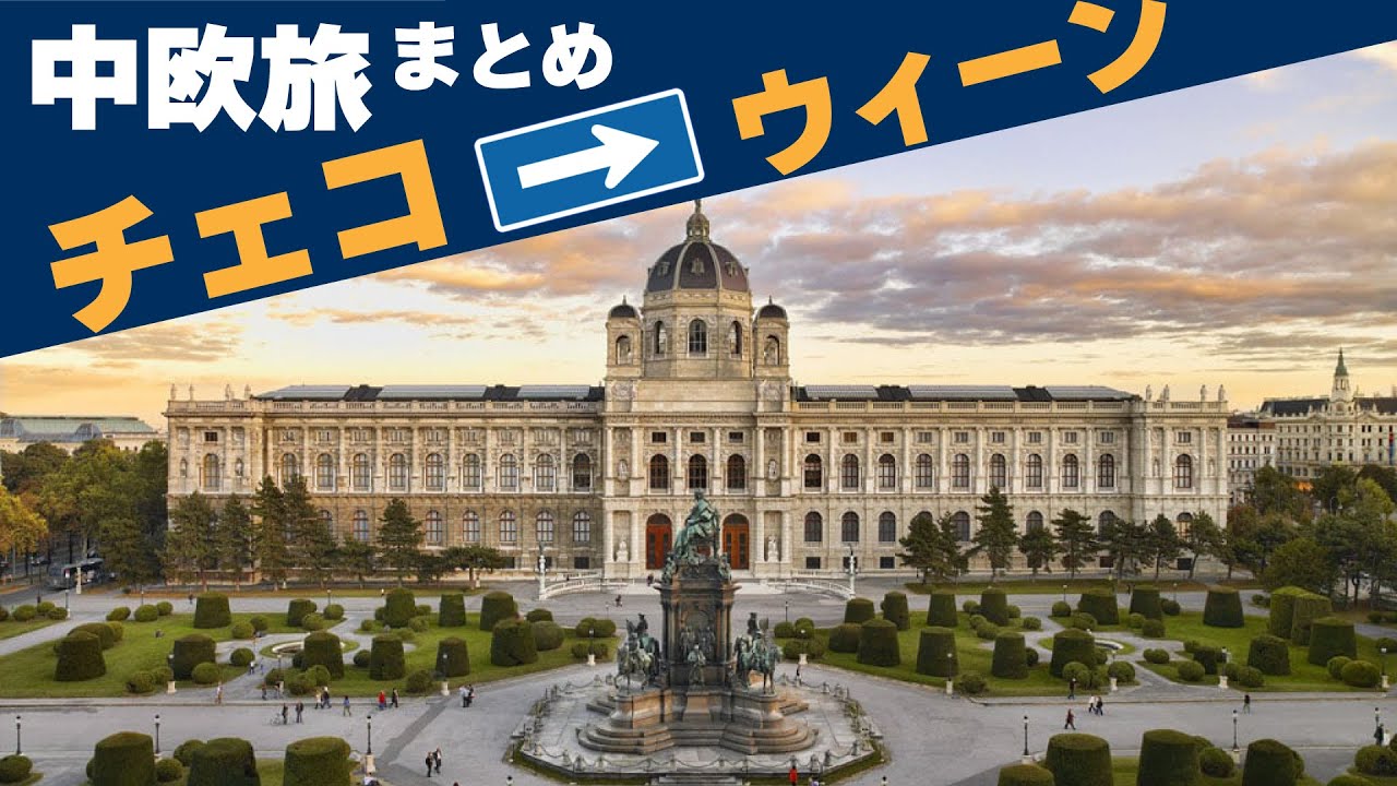 【チェコ尽くし】中欧積極ワクワクツアー【前編】