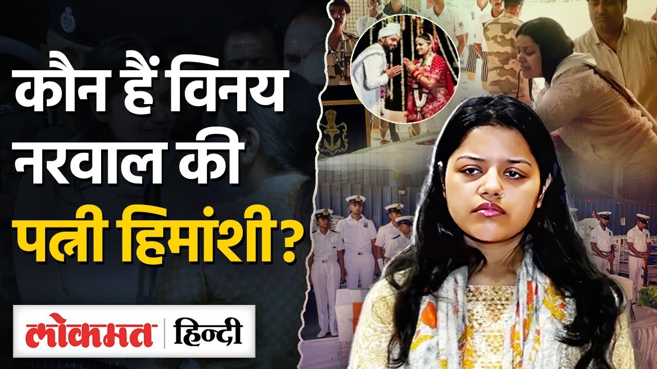 Vinay Narwal की पत्नी Himanshi Narwal के बैकग्राउंड पर सबसे बड़ा सवाल क्या करती है कितनी पढ़ीलिखी- TW