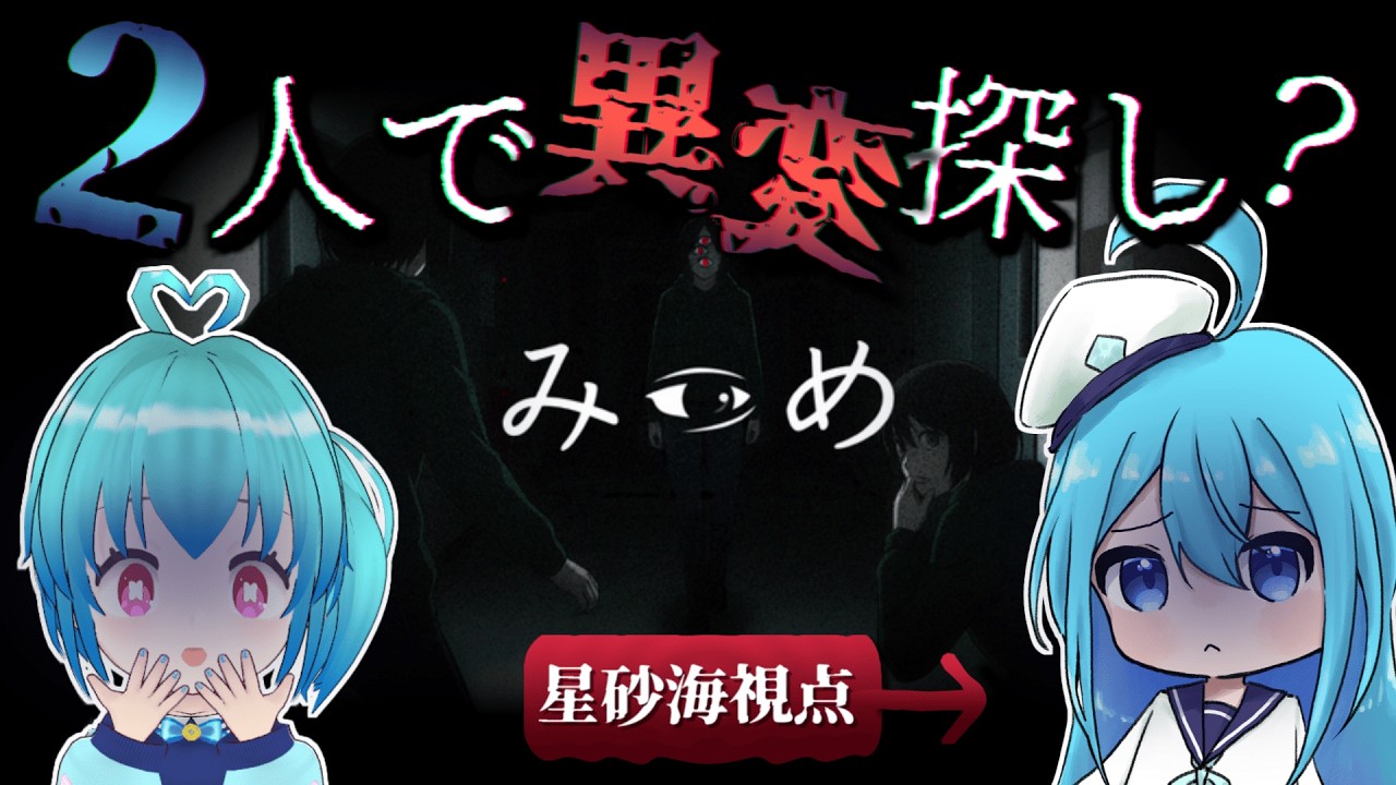 【かいみり】見える世界が違う？協力して異変をみつけだせ！！【みつめ/ホラゲ】【LIVE】
