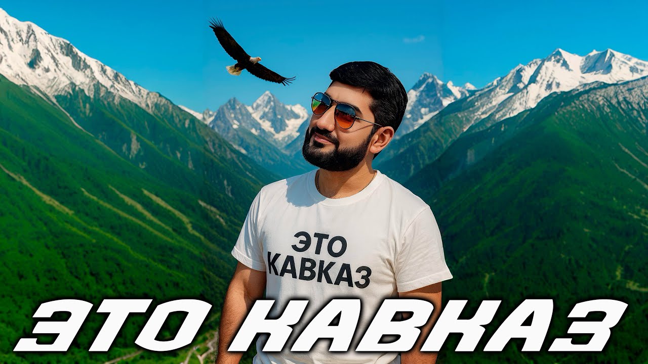 ЭТО КАВКАЗ / ARO-ka / Кавказские песни / #кавказ  / 2025