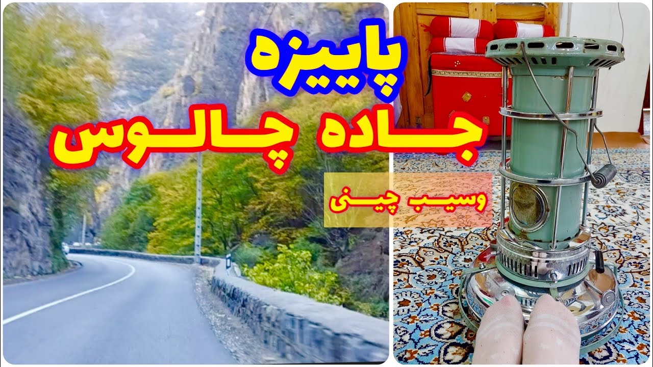 ولاگ جاده چالوس ، شهرستانک ، شمال گردی ، طبیعت زیبا ، چیدن سیب 😍