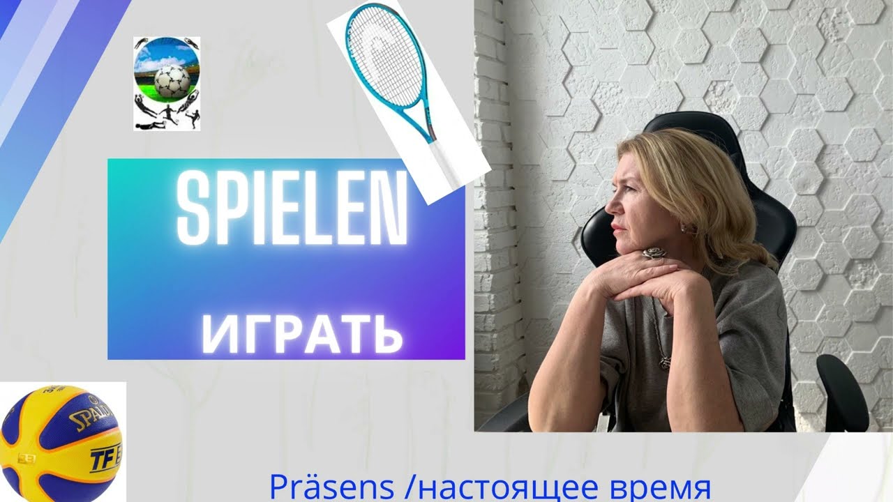 Немецкий для начинающих A1   SPIELEN играть в разных случаях использования