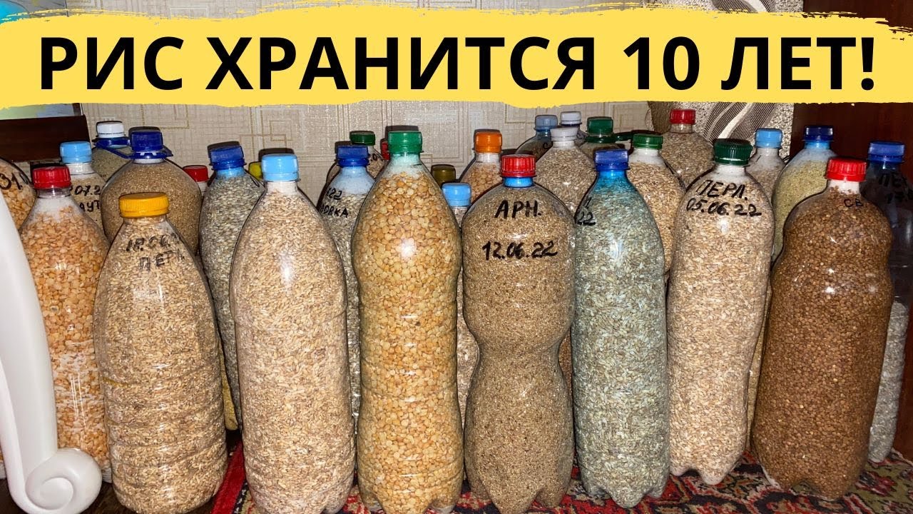 ТАК РИС БУДЕТ ХРАНИТСЯ 10 ЛЕТ! Длительное хранение риса и крупы на долго в бутылках