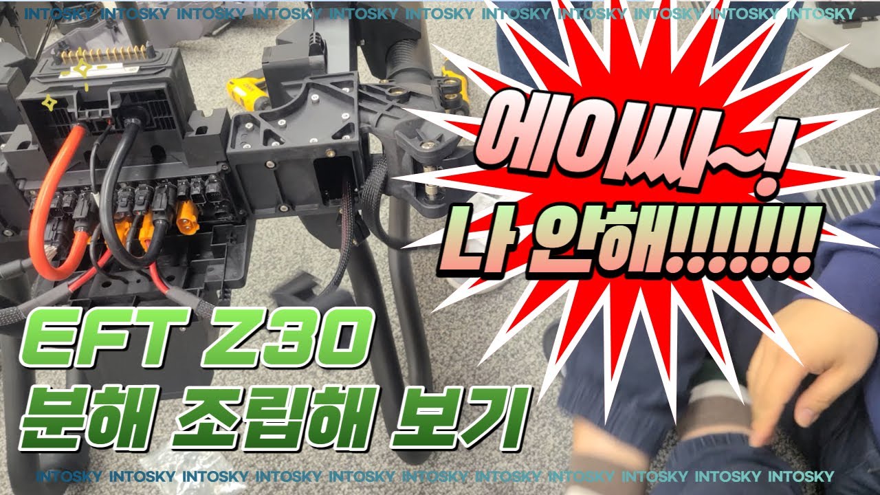 EFT Z30 분해조립을 해봤습니다. / 인투스카이 / 제조기술부 / 사전예약중