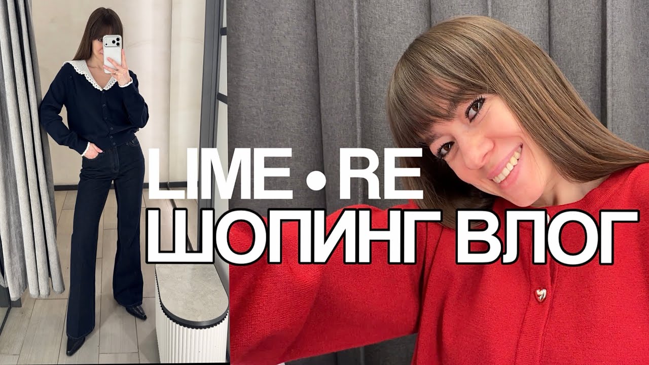 Шопинг влог из LIME и RE | новая весенняя коллекция и остатки распродажи | образы с ценами 2026