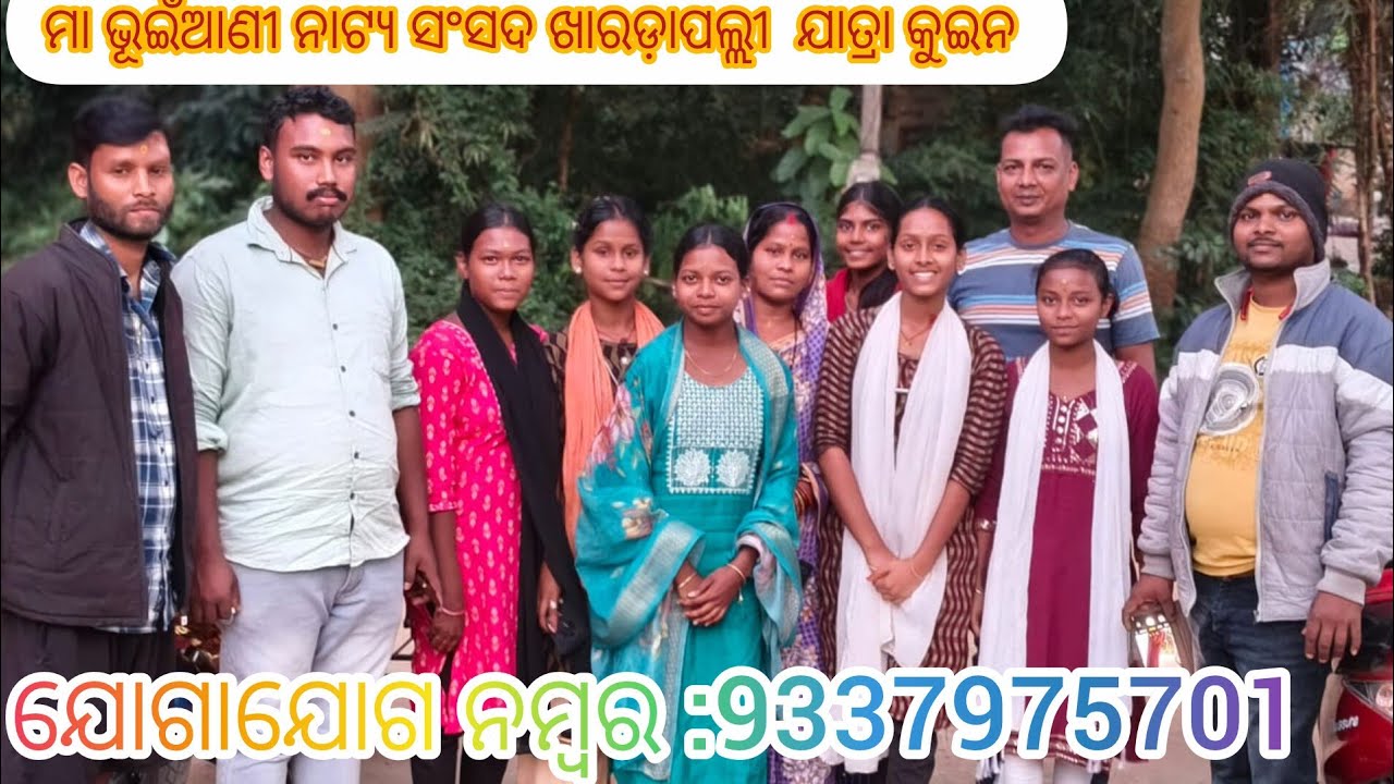 ନୂଆ ବହି ପୂଜା ହେଲା //ମା ଭୂଇଁଆଣୀ ନାଟ୍ୟ ସଂସଦ ଖାରଡ଼ାପଲ୍ଲୀ ଯାତ୍ରା କୁଇନୀ //9337975701//9556380115//