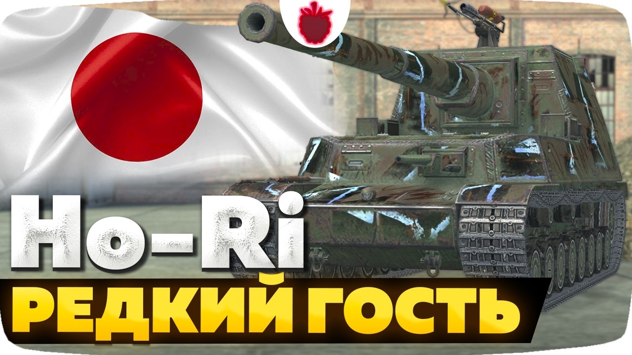 Ho-Ri &mdash; ЧЕСТНЫЙ ОБЗОР │ Tanks Blitz