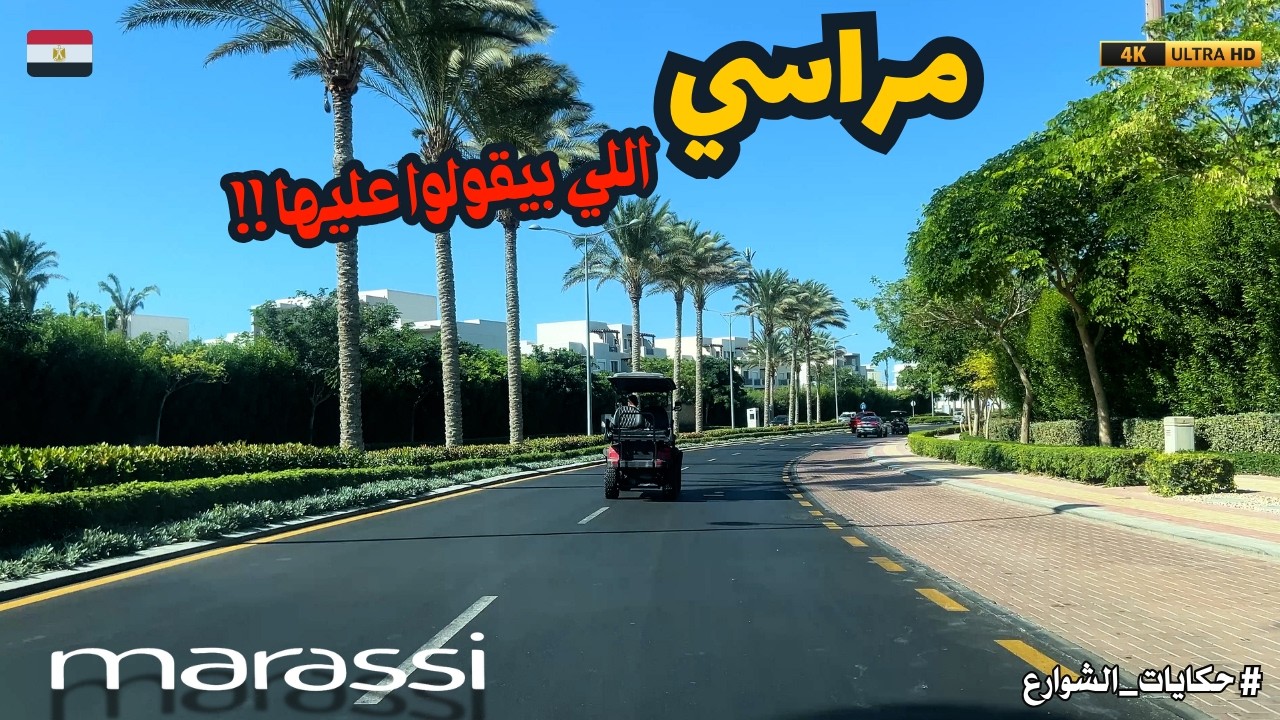 أسرار مراسي الساحل الشمالي|ليه المكان ده مختلف عن أي منتجع؟|ليه الكل بيتكلم عن مراسي