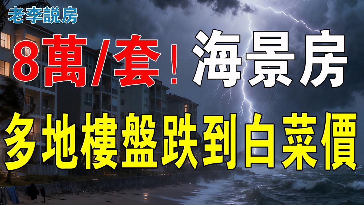 白菜價！八萬蚊一套海景房！中國經濟差到貼地，房地產市場崩盤！多地樓盤跌到白菜價都不如，賤過地底泥！入住率不足 10%變鬼城，炒房客血本無歸！#房地產 #大灣區樓盤 #海景房 #惠州樓盤 #惠州海景房
