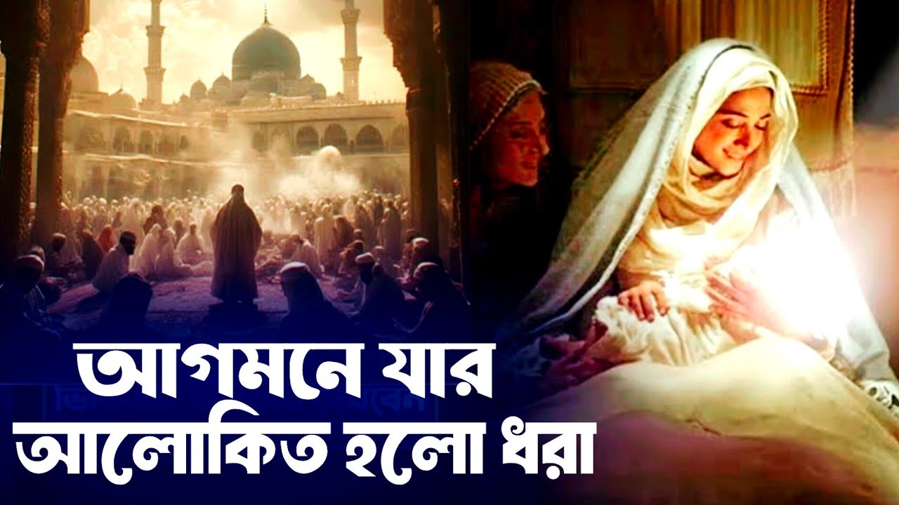 আগমনে যার আলোকিত হলো ধরা | নবীজির জীবনী নিয়ে হৃদয়স্পর্শী আলোচনা | Prophet Muhammad (SAW) Life Story