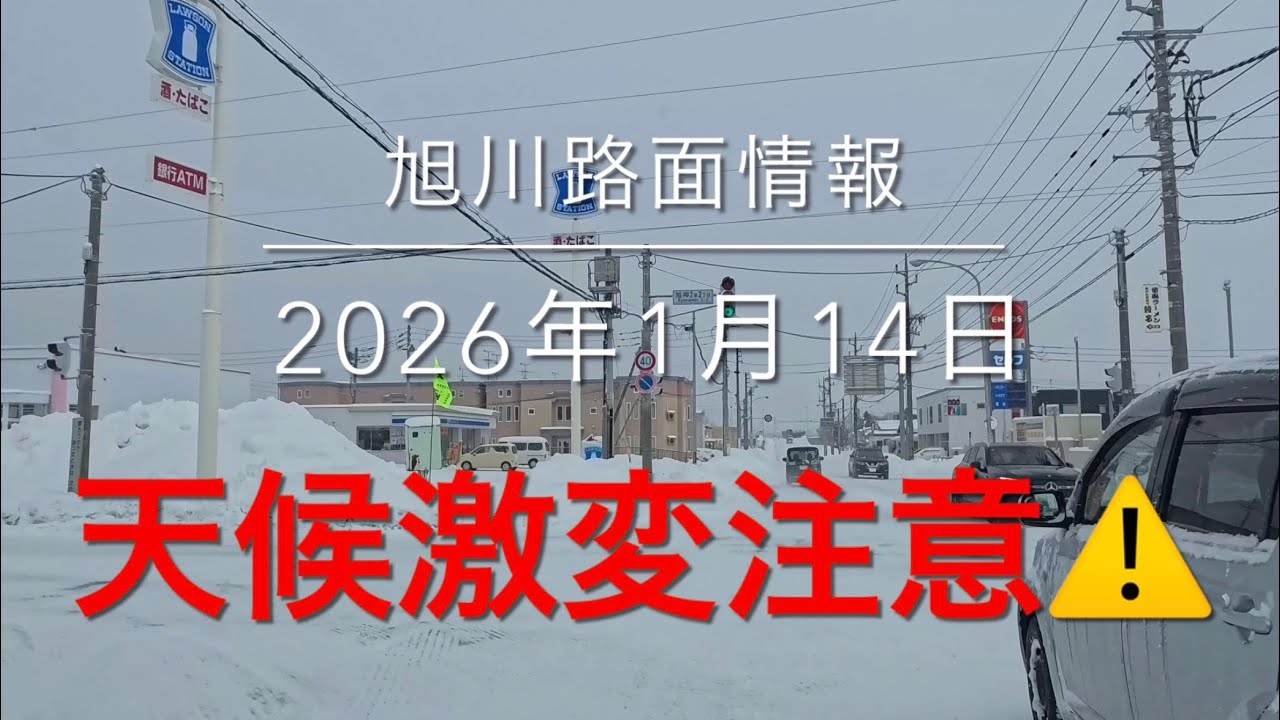 短時間で天候激変！ 数日は悪天候続くよう⚠️2026年1月14日 旭川路面情報