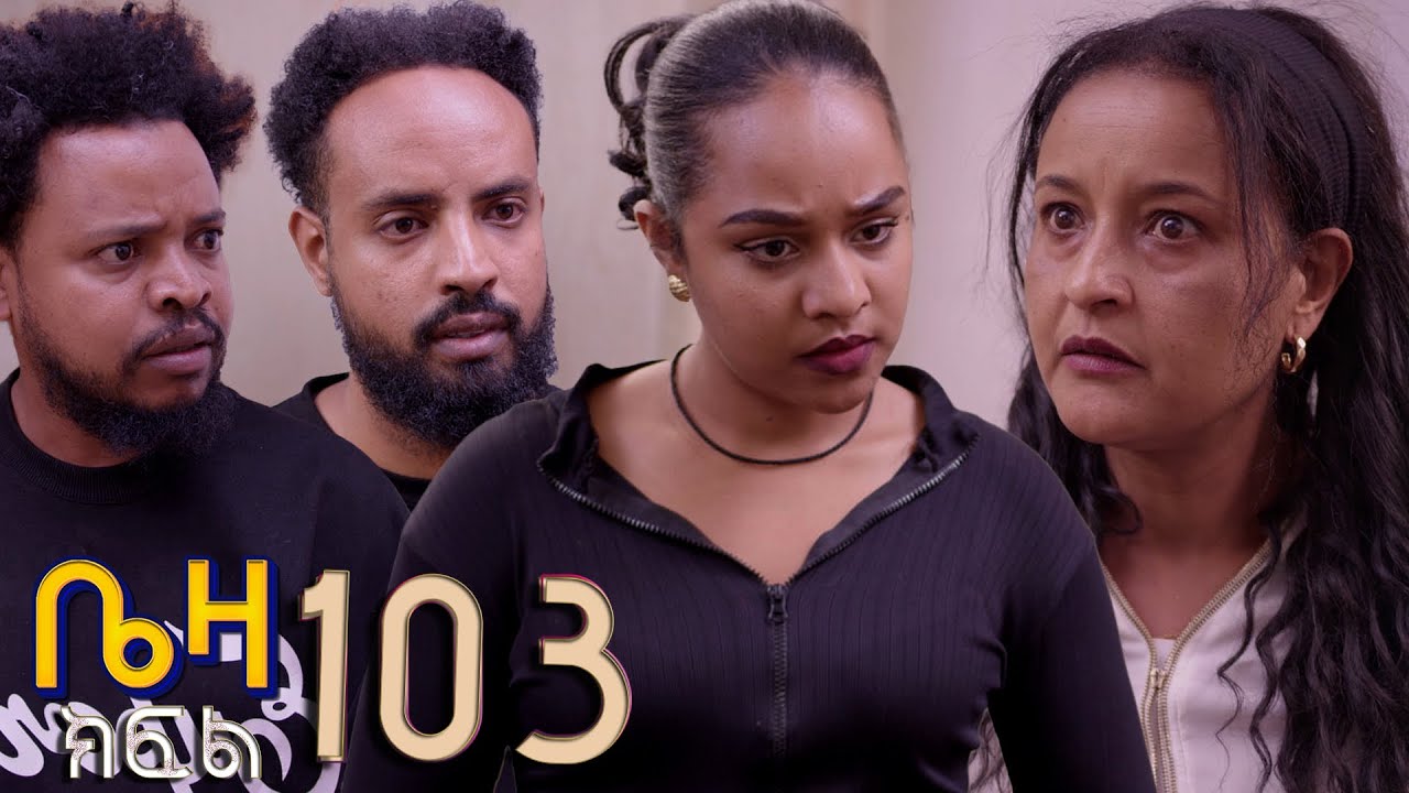 ቤዛ  ( ክፍል 103 )