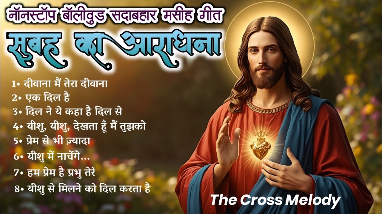 सुबह का आराधना | नॉनस्टॉप बॉलीवुड सदाबहार मसीह गीत | New Jesus Worship Songs Jukebox 2026 | #jesus