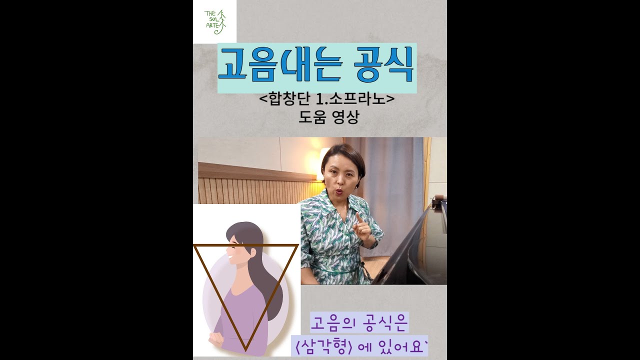 고음 내는 공식/ 합창단 '1소프라노' 참고영상