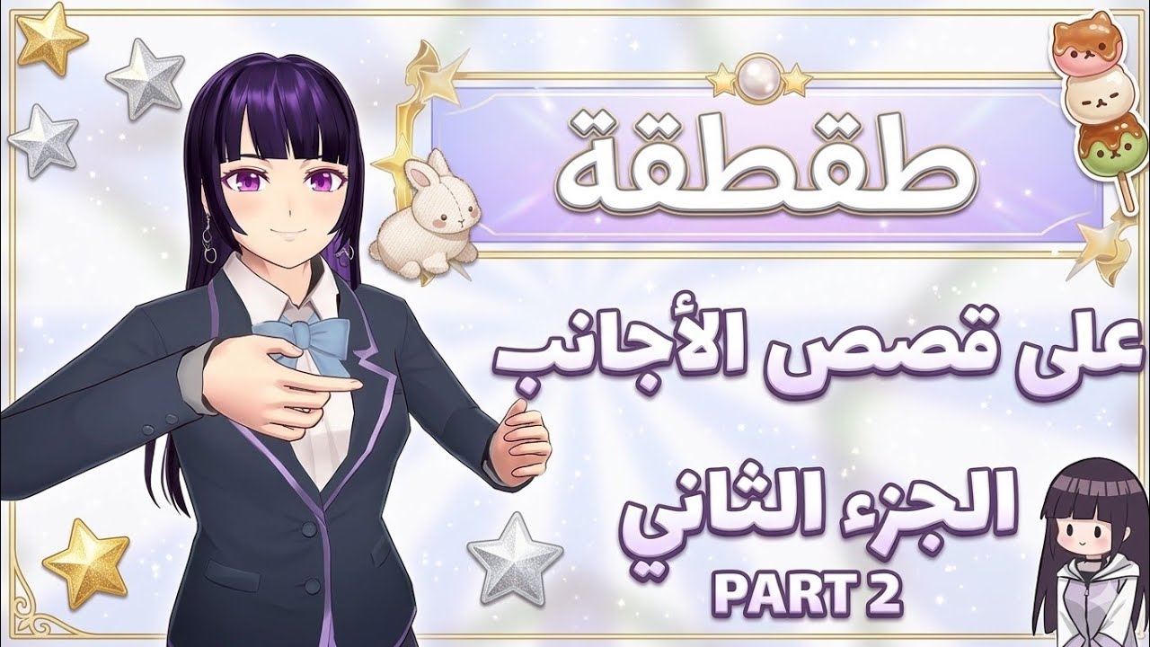 طقطقة ▪︎•° الجزء الثاني من طقطقة على قصص الأجانب 🌂🍃☂️sakura school simulator 