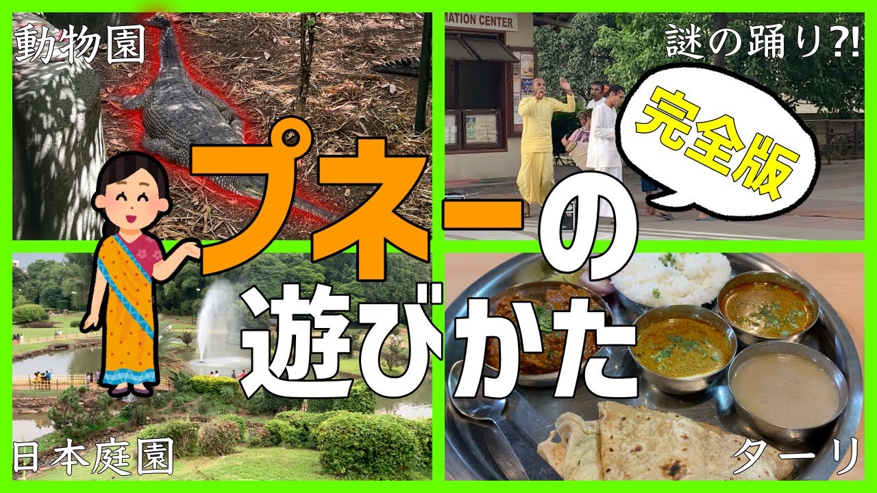 程よく都会なプネーの完璧な遊び方をお教えしましょう！