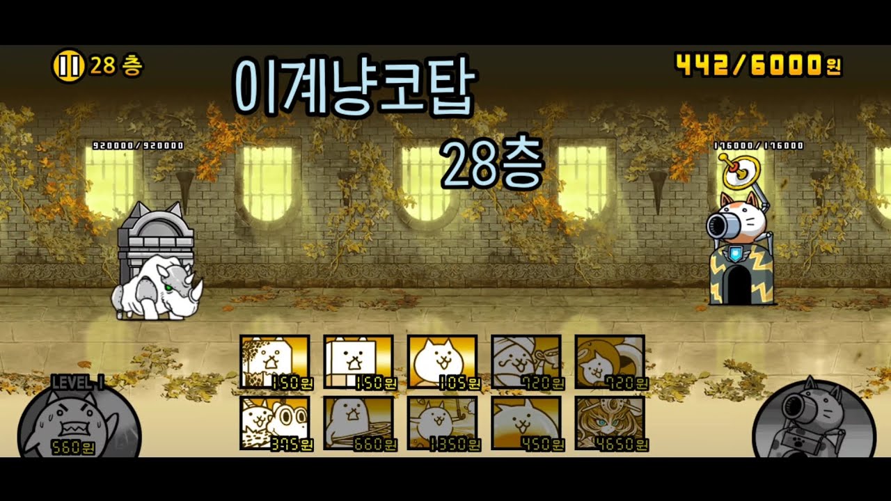 냥코대전쟁 이계냥코탑 28층
