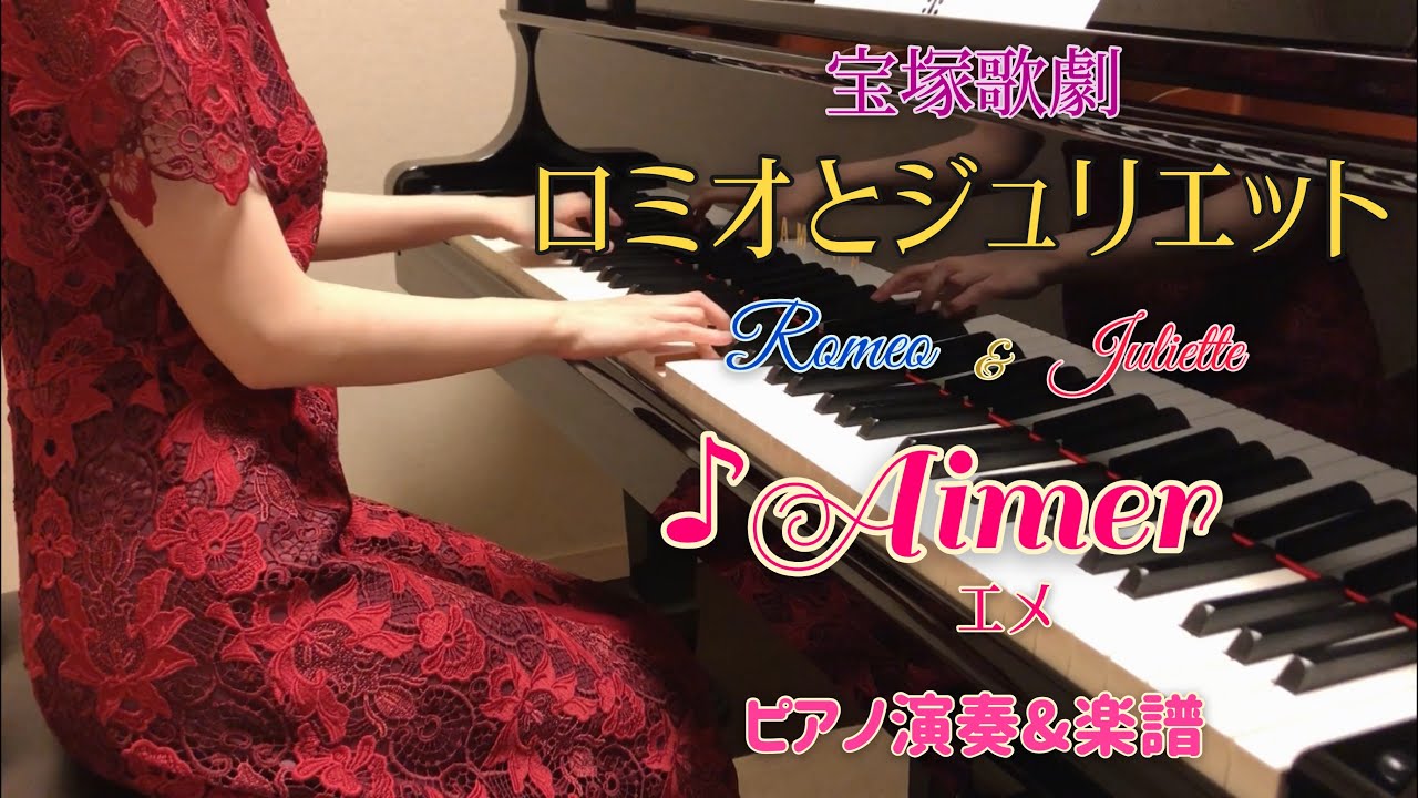 宝塚「ロミオとジュリエット」より♪Aimer エメ　ピアノ演奏&楽譜