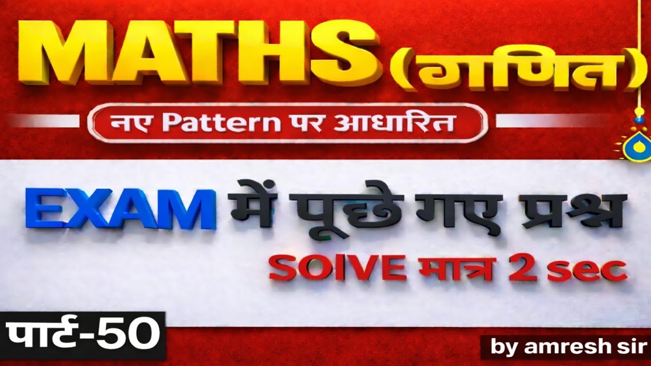 Math Practice Part 50 | Mega Marathon MCQ | SSC CGL | BPSC | Railway | Bihar All Exams 2026 #math 
