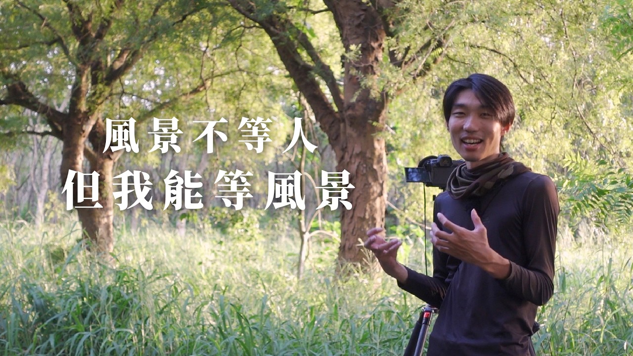 因為賴床，我錯過了一個美麗早晨。不過還好！這天的風景攝影才正要開始。