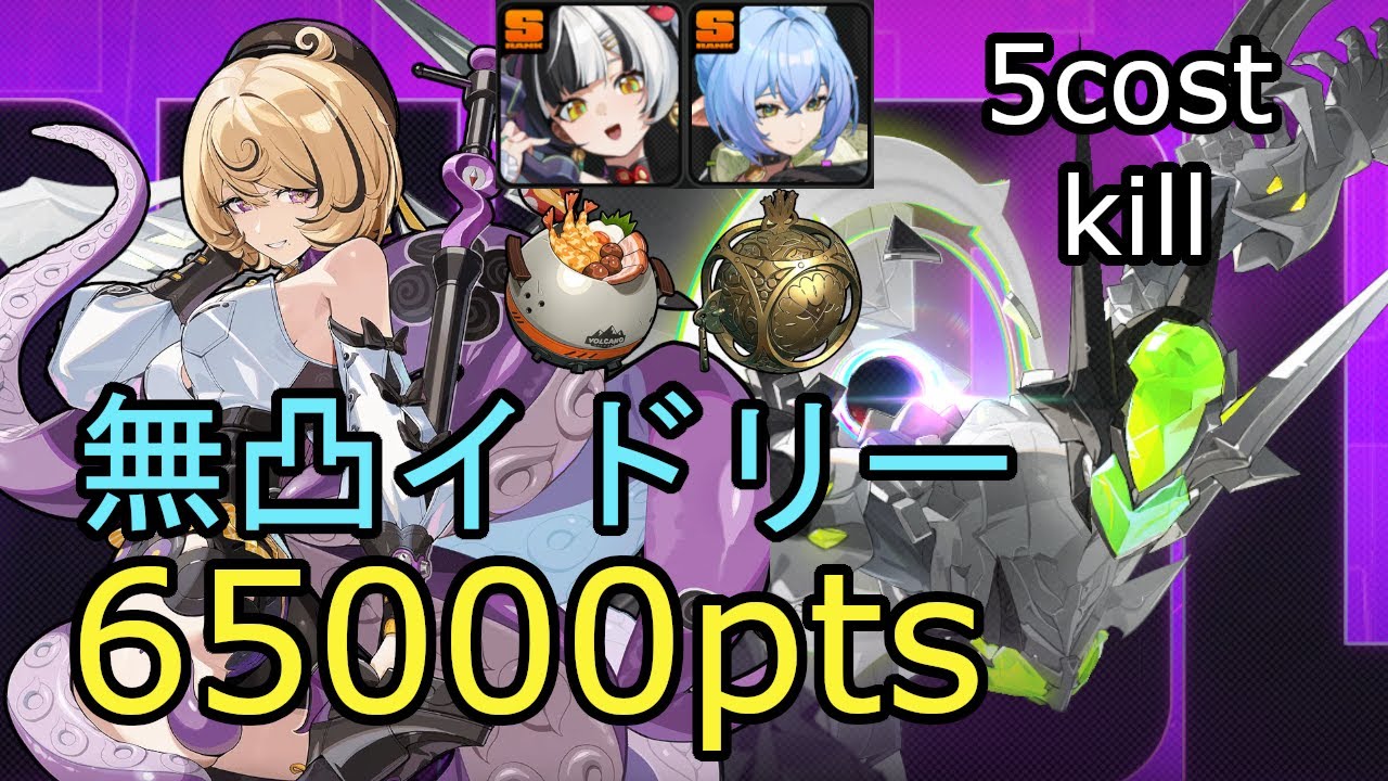 【ゼンゼロ】危局強襲戦 要警戒マリオネット 無凸イドリー 65000pts｜ZZZ Deadly Assault Notorious Marionette M0W1Yidhari 65k(5cost)