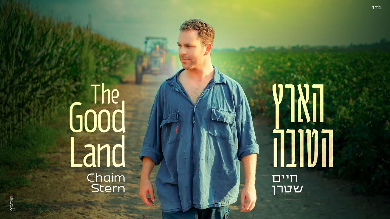 Chaim Stern - The Good Land (Composed by Yossi Green) | חיים שטרן - הארץ הטובה