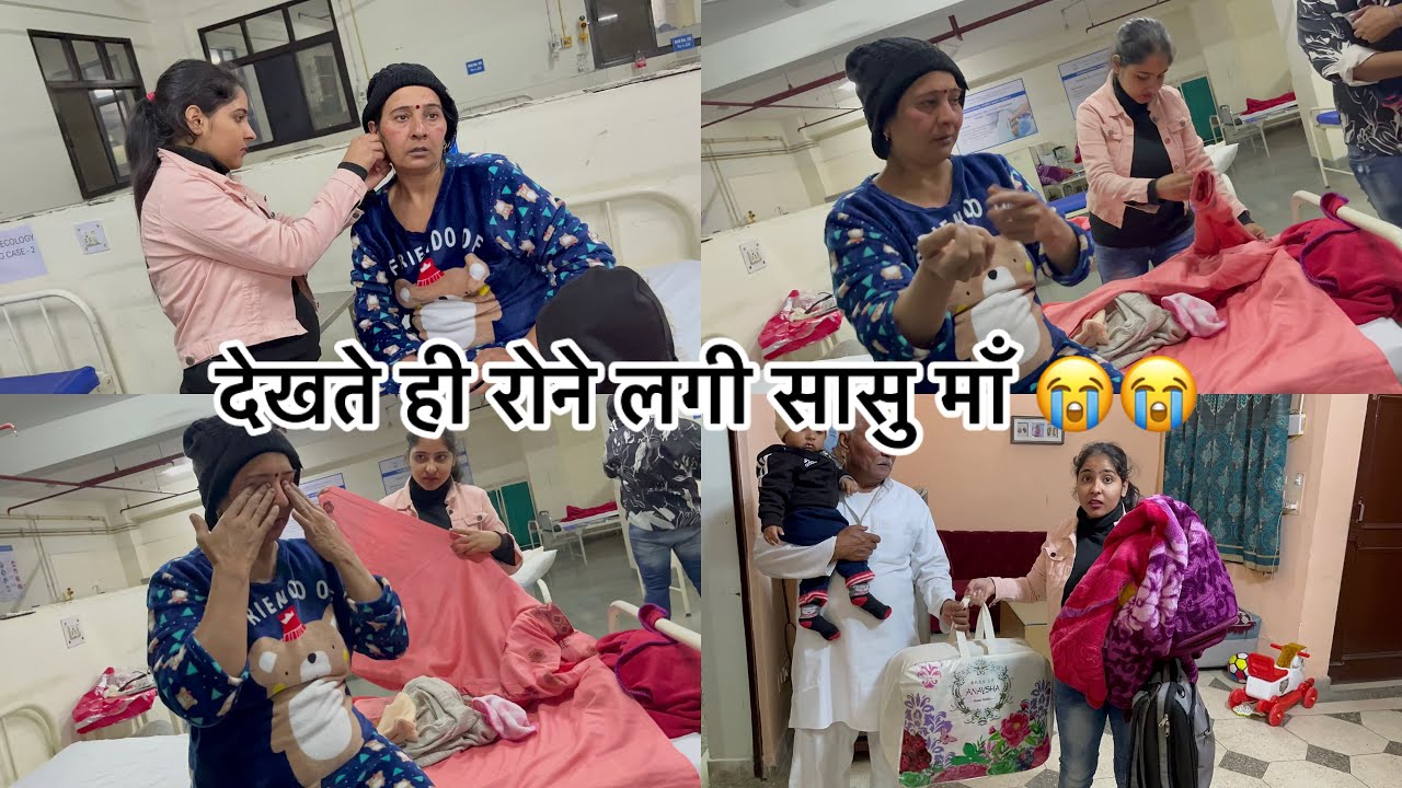 रो रो के हुआ बुरा हाल सासु माँ का हॉस्पीटल में 🥺सास को रोते हुए मैं नहीं देख सकती 😔 #kiyanshrana
