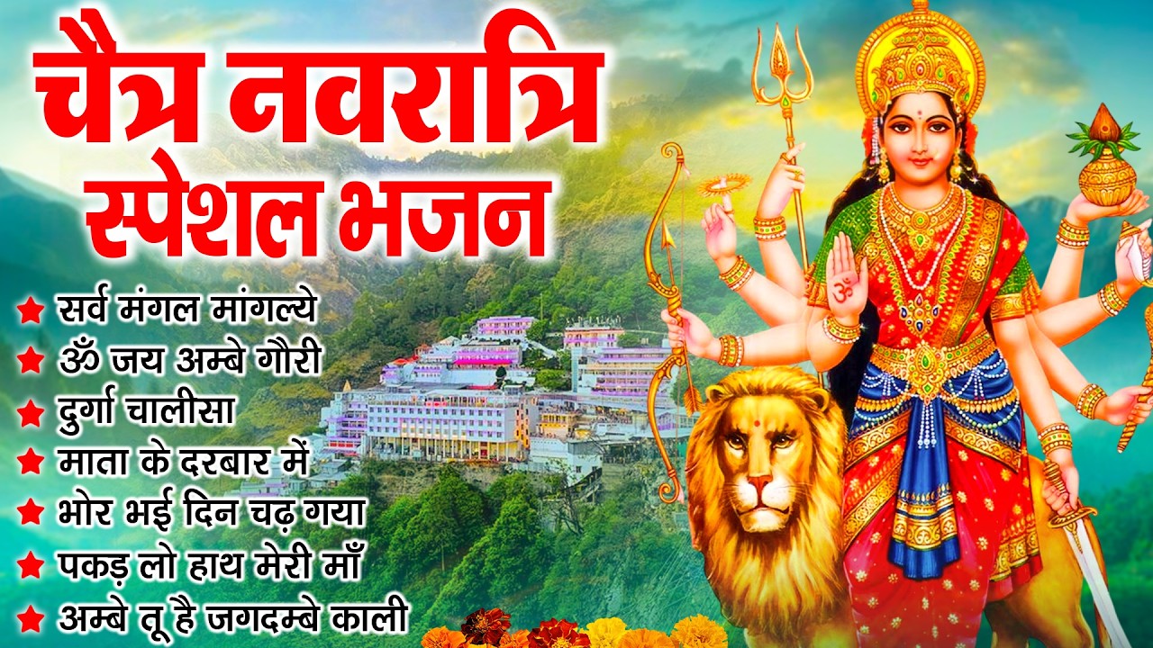 चैत्र नवरात्रि 2026 Special भजन ~ Navratri Special Bhajans ~ Devi Bhajans Nonstop Mata Bhajan2026