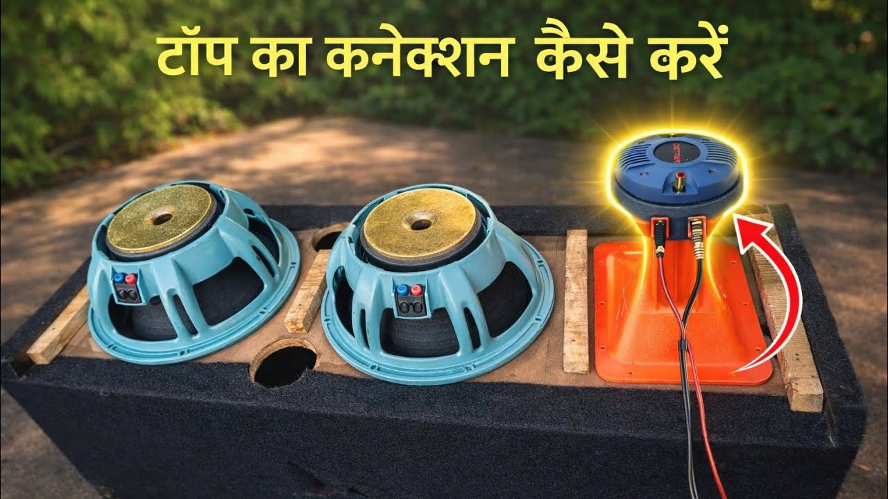 15” Top Speaker का अंदर का सही Connection | speaker  connection kaise karte hai parallel me |