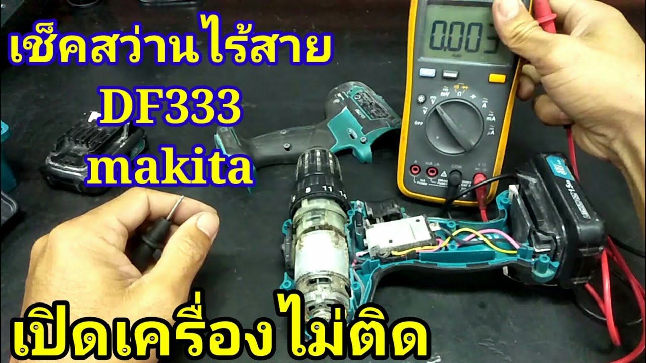 สว่านไร้สาย เปิดเครื่องไม่ติด DF333 makita