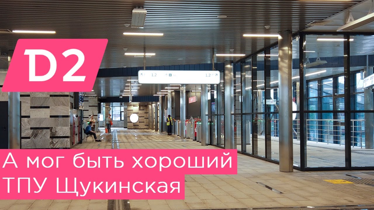 А мог быть хороший ТПУ Щукинская на МЦД2