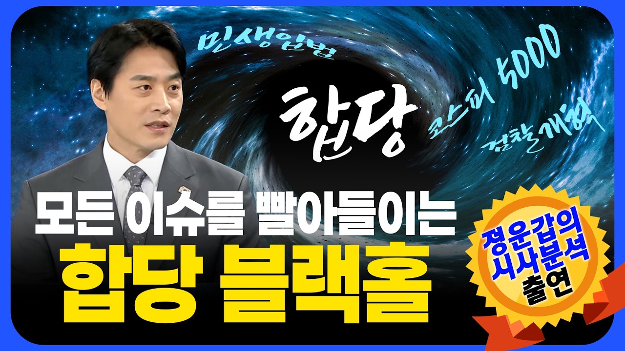 합당 블랙홀에서 빨리 벗어나는 것이 우선!