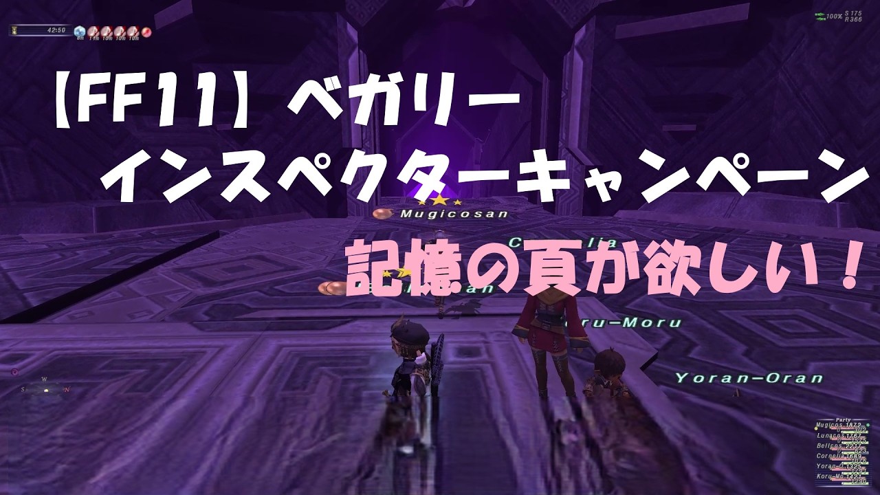 【FF11】ベガリーインスペクターキャンペーン