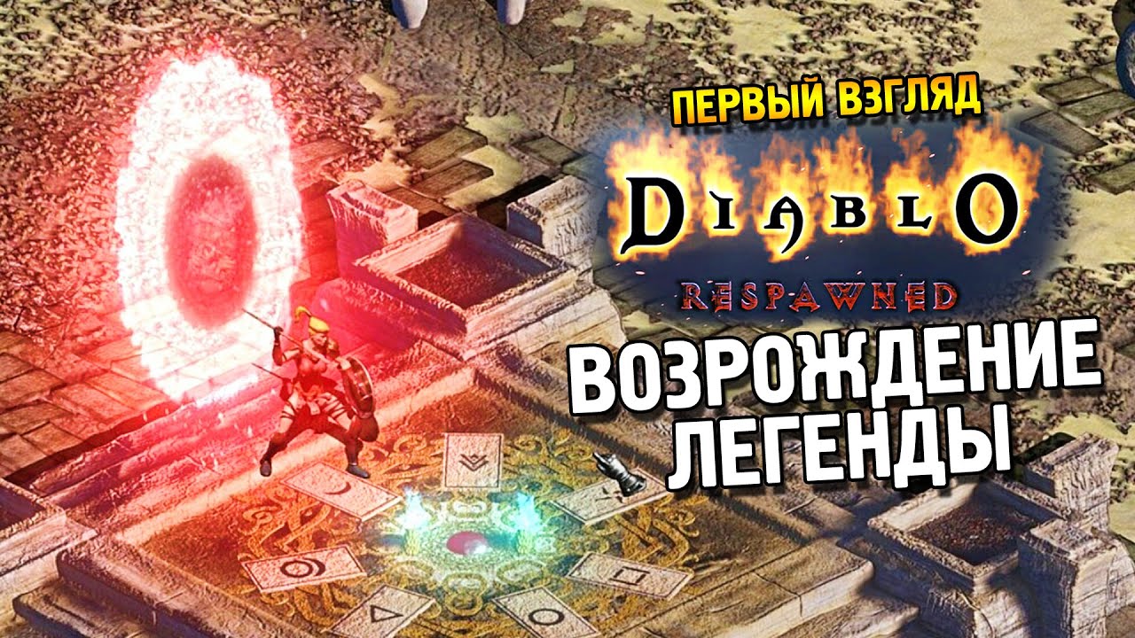 Diablo Respawned Первый взгляд ★ Возрождение легенды ★