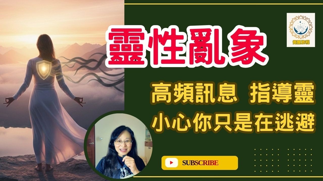 「保持高頻」害你更孤單：真正高頻是愛＋界限 /關係不是通靈大賽：你該做的是溝通，不是等感應 / 你不是高頻，你是在逃避：別再等宇宙訊息了/一直抽牌看訊息？小心：你在用靈性躲掉現實 。