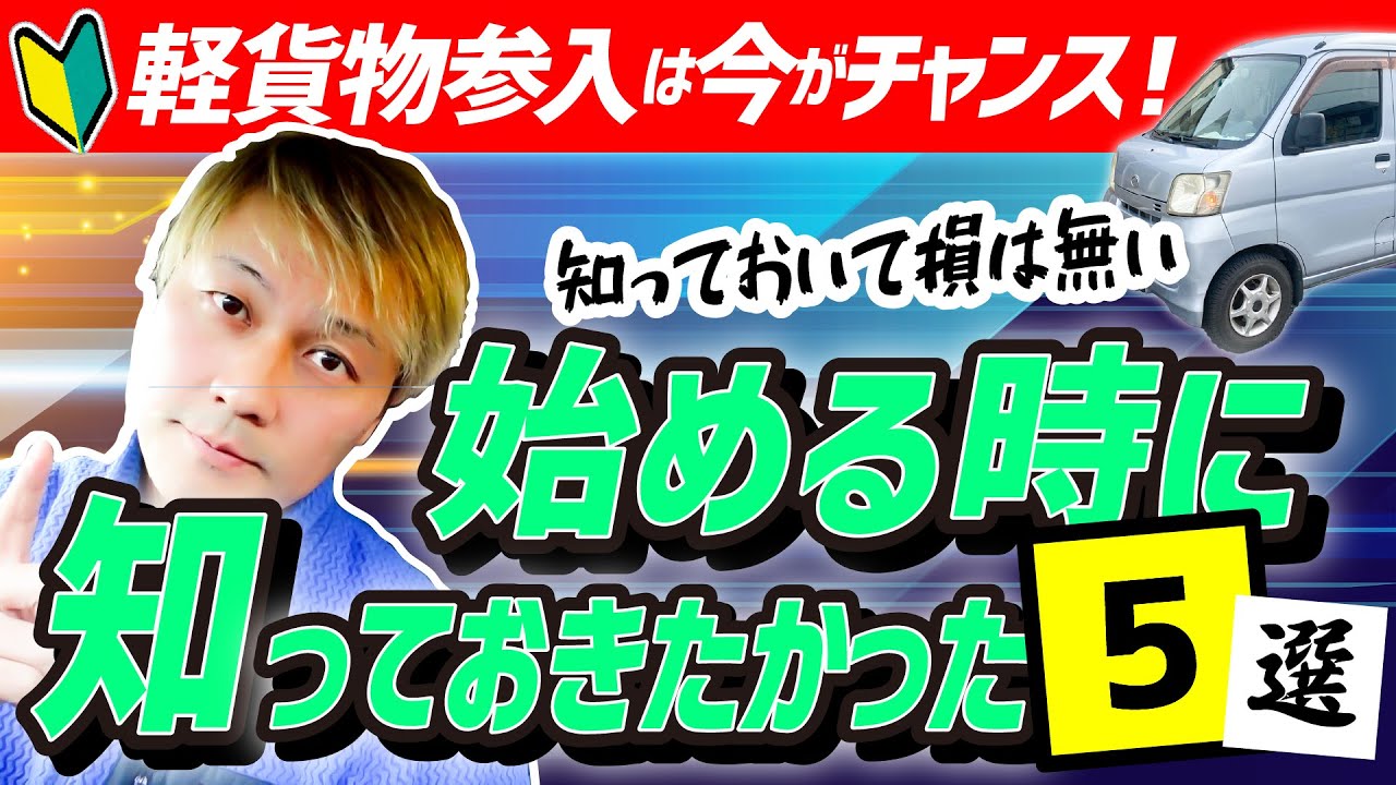 軽貨物始める時に知っておきたかった5選（軽貨物参入は今がチャンス）